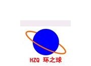 廣州環(huán)之球會(huì)展服務(wù)有限公司